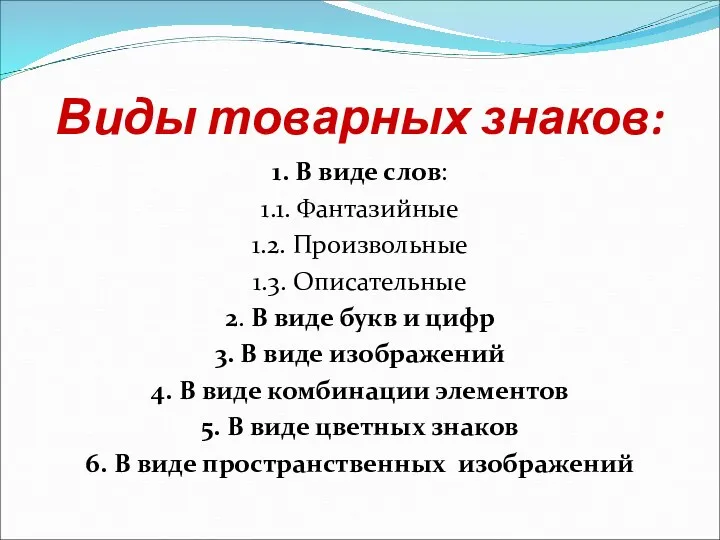 Виды товарных знаков: 1. В виде слов: 1.1. Фантазийные 1.2.