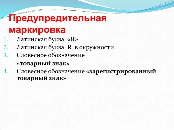 Предупредительная маркировка Латинская буква «R» Латинская буква R в окружности