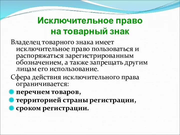 Исключительное право на товарный знак Владелец товарного знака имеет исключительное