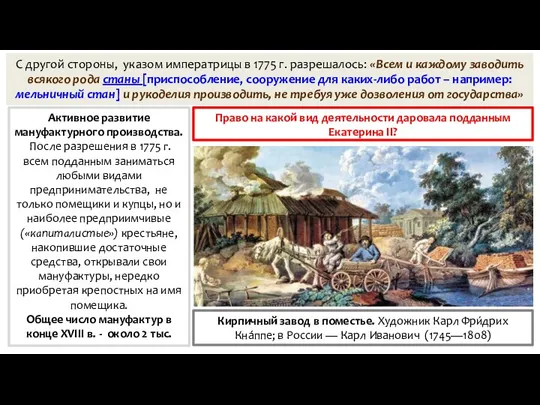 С другой стороны, указом императрицы в 1775 г. разрешалось: «Всем