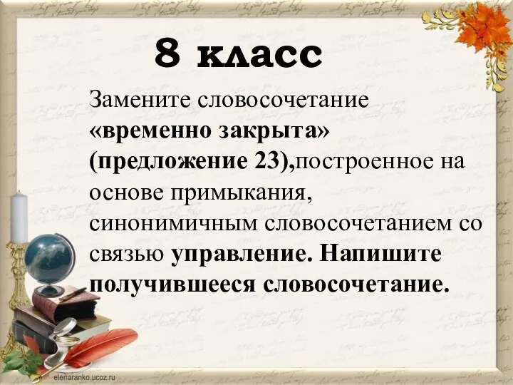 Замените словосочетание «временно закрыта» (предложение 23),построенное на основе примыкания, синонимичным