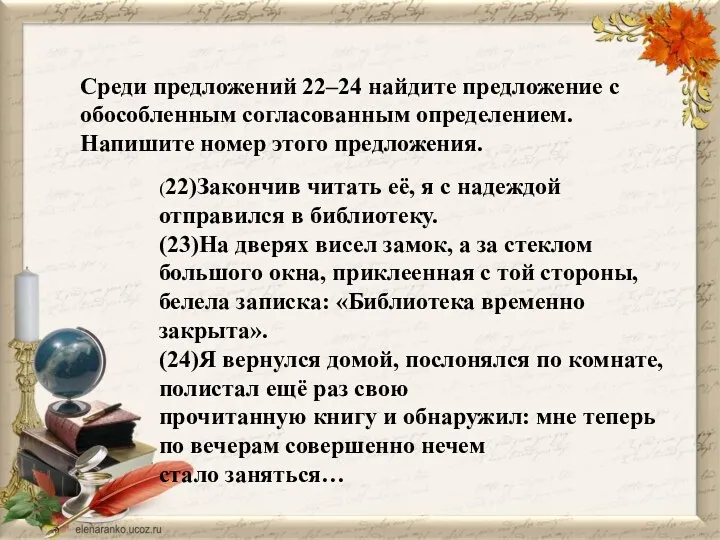 Среди предложений 22–24 найдите предложение с обособленным согласованным определением. Напишите