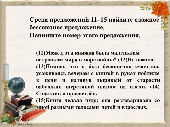 Среди предложений 11–15 найдите сложное бессоюзное предложение. Напишите номер этого