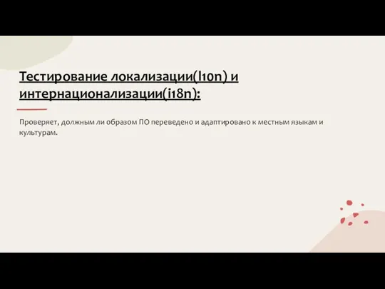 Тестирование локализации(l10n) и интернационализации(i18n): Проверяет, должным ли образом ПО переведено