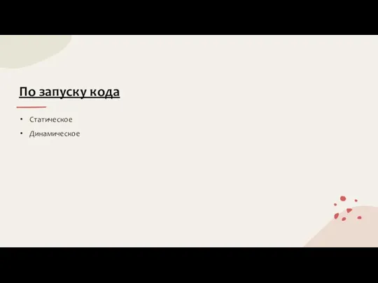 По запуску кода Статическое Динамическое