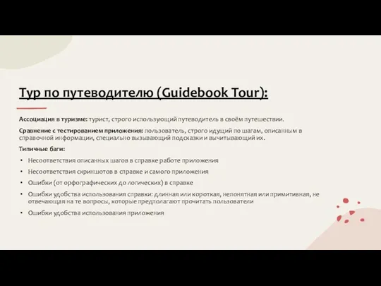 Тур по путеводителю (Guidebook Tour): Ассоциация в туризме: турист, строго