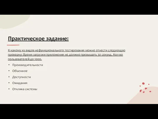 Практическое задание: К какому из видов нефункционального тестирования можно отнести