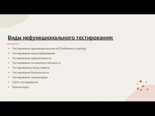 Виды нефункционального тестирования: Тестирование производительности (Perfomance testing) Тестирование масштабирования Тестирование