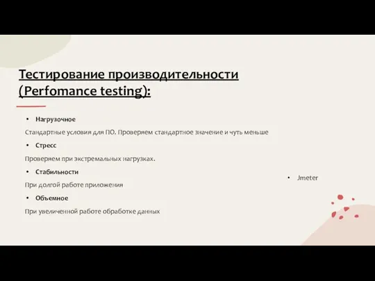 Тестирование производительности (Perfomance testing): Нагрузочное Стандартные условия для ПО. Проверяем