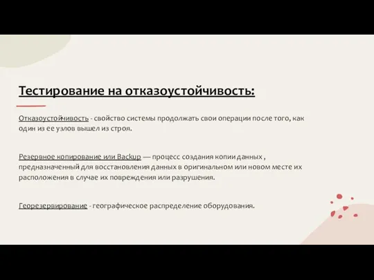 Тестирование на отказоустойчивость: Отказоустойчивость - свойство системы продолжать свои операции