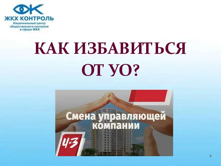 КАК ИЗБАВИТЬСЯ ОТ УО?