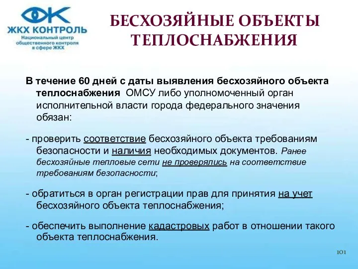 В течение 60 дней с даты выявления бесхозяйного объекта теплоснабжения