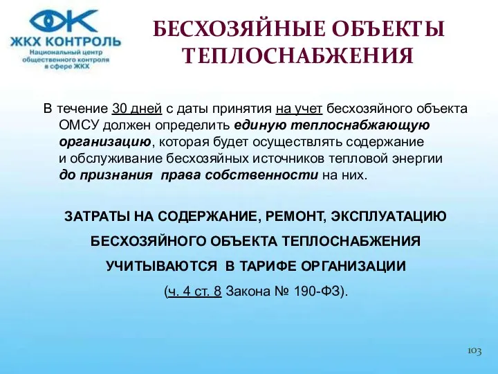 В течение 30 дней с даты принятия на учет бесхозяйного