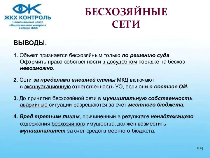 ВЫВОДЫ. 1. Объект признается бесхозяйным только по решению суда. Оформить