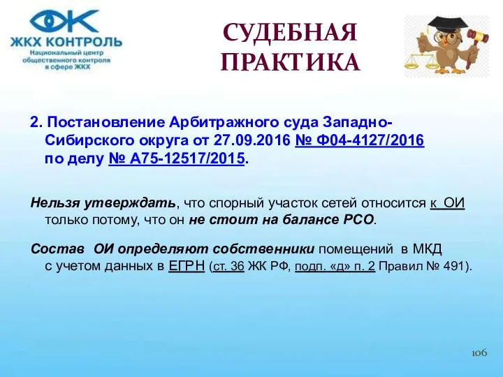 2. Постановление Арбитражного суда Западно-Сибирского округа от 27.09.2016 № Ф04-4127/2016