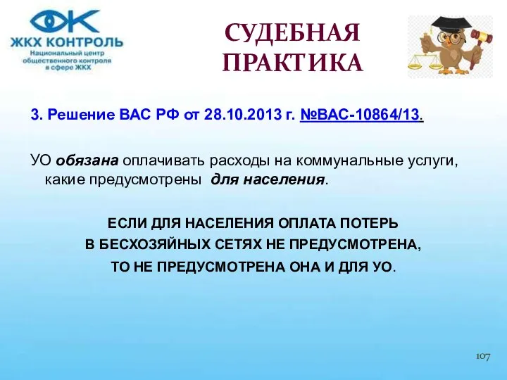 3. Решение ВАС РФ от 28.10.2013 г. №ВАС-10864/13. УО обязана