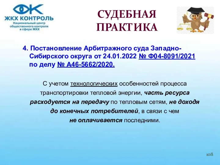 4. Постановление Арбитражного суда Западно-Сибирского округа от 24.01.2022 № Ф04-8091/2021