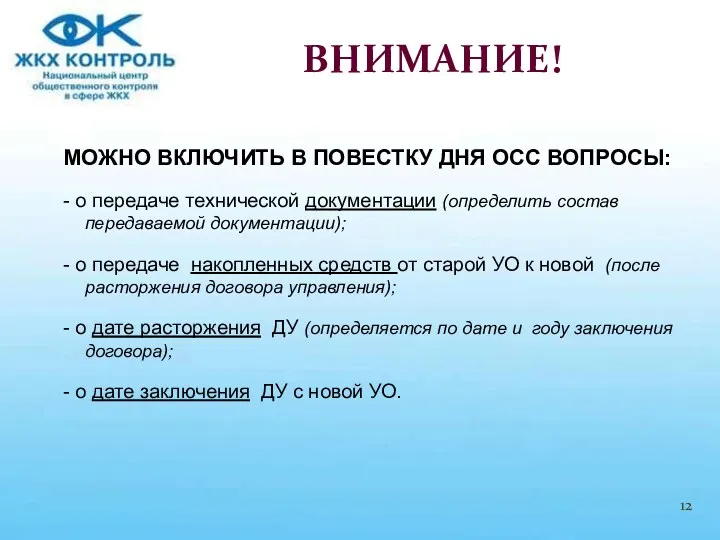 МОЖНО ВКЛЮЧИТЬ В ПОВЕСТКУ ДНЯ ОСС ВОПРОСЫ: - о передаче