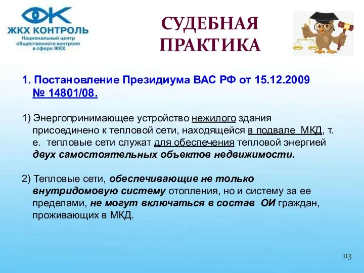 1. Постановление Президиума ВАС РФ от 15.12.2009 № 14801/08. 1)