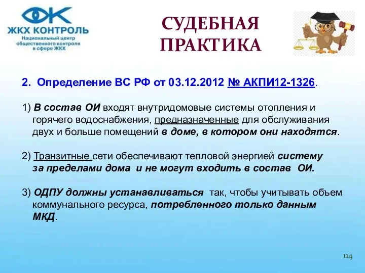 2. Определение ВС РФ от 03.12.2012 № АКПИ12-1326. 1) В