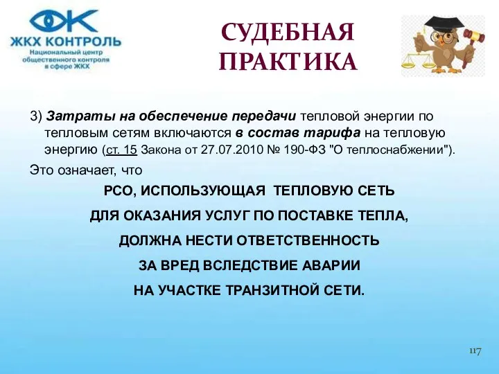 3) Затраты на обеспечение передачи тепловой энергии по тепловым сетям