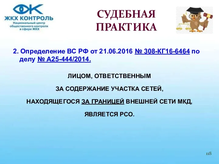 2. Определение ВС РФ от 21.06.2016 № 308-КГ16-6464 по делу