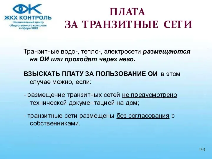 Транзитные водо-, тепло-, электросети размещаются на ОИ или проходят через