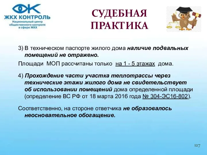 3) В техническом паспорте жилого дома наличие подвальных помещений не