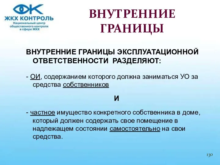 ВНУТРЕННИЕ ГРАНИЦЫ ЭКСПЛУАТАЦИОННОЙ ОТВЕТСТВЕННОСТИ РАЗДЕЛЯЮТ: - ОИ, содержанием которого должна