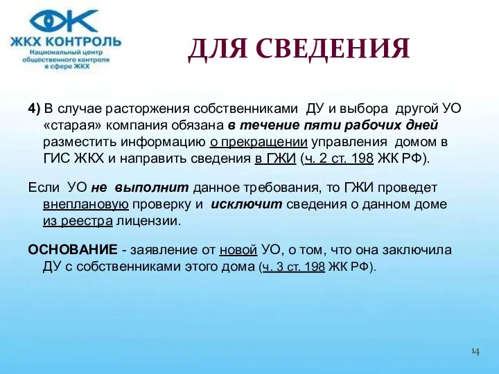 4) В случае расторжения собственниками ДУ и выбора другой УО