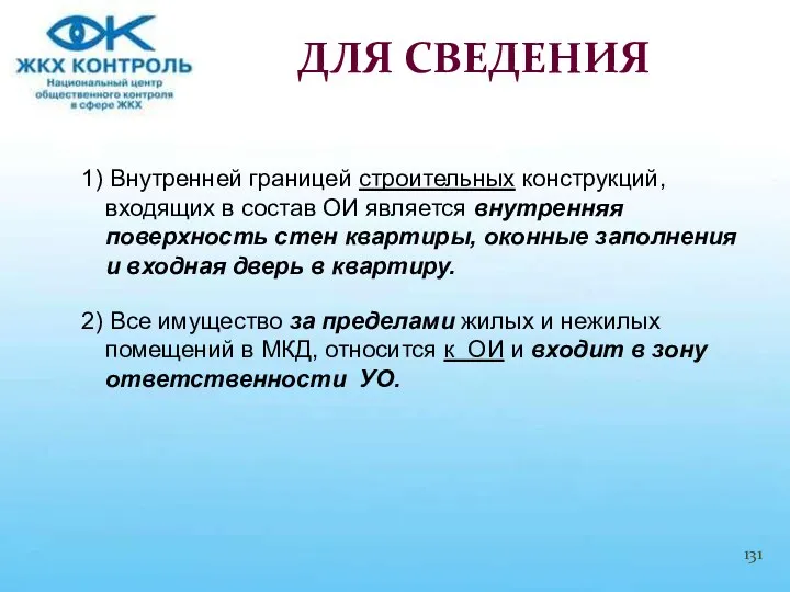 1) Внутренней границей строительных конструкций, входящих в состав ОИ является