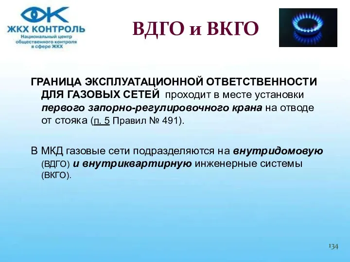 ГРАНИЦА ЭКСПЛУАТАЦИОННОЙ ОТВЕТСТВЕННОСТИ ДЛЯ ГАЗОВЫХ СЕТЕЙ проходит в месте установки