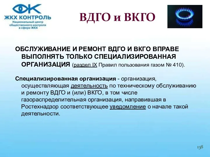 ОБСЛУЖИВАНИЕ И РЕМОНТ ВДГО И ВКГО ВПРАВЕ ВЫПОЛНЯТЬ ТОЛЬКО СПЕЦИАЛИЗИРОВАННАЯ