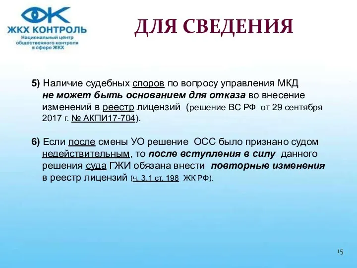 5) Наличие судебных споров по вопросу управления МКД не может