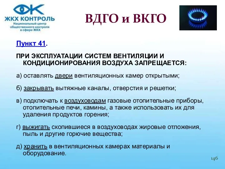 Пункт 41. ПРИ ЭКСПЛУАТАЦИИ СИСТЕМ ВЕНТИЛЯЦИИ И КОНДИЦИОНИРОВАНИЯ ВОЗДУХА ЗАПРЕЩАЕТСЯ: