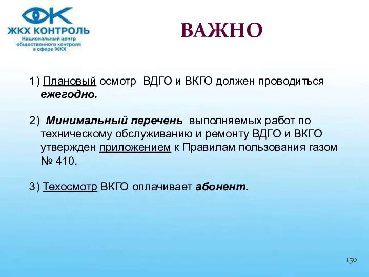 1) Плановый осмотр ВДГО и ВКГО должен проводиться ежегодно. 2)