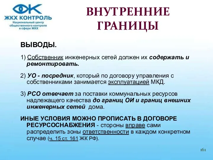 ВЫВОДЫ. 1) Собственник инженерных сетей должен их содержать и ремонтировать.