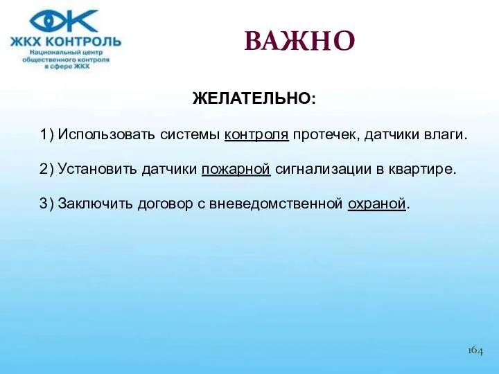 ЖЕЛАТЕЛЬНО: 1) Использовать системы контроля протечек, датчики влаги. 2) Установить