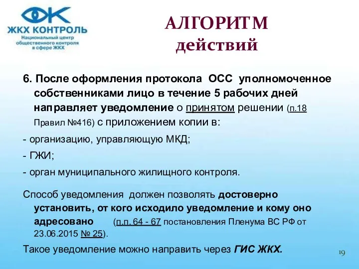 6. После оформления протокола ОСС уполномоченное собственниками лицо в течение