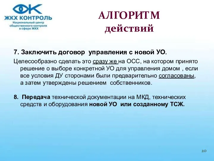 7. Заключить договор управления с новой УО. Целесообразно сделать это