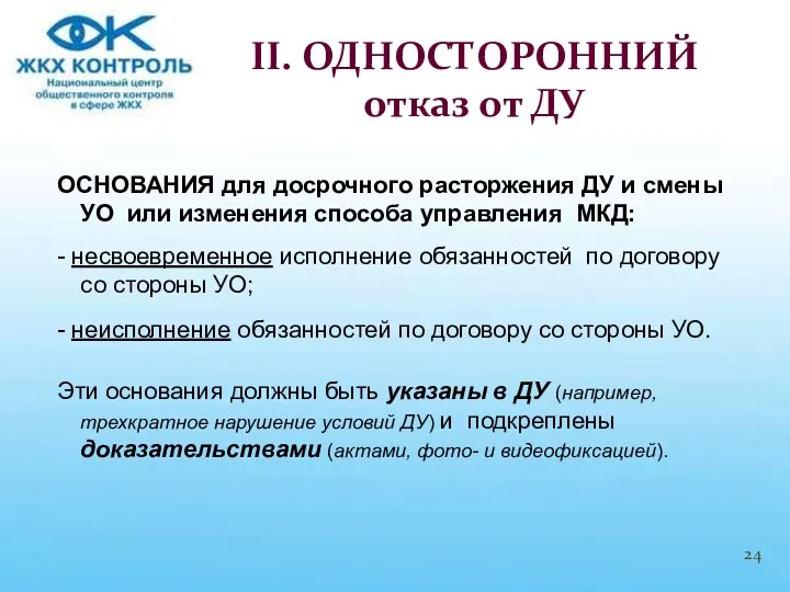 ОСНОВАНИЯ для досрочного расторжения ДУ и смены УО или изменения