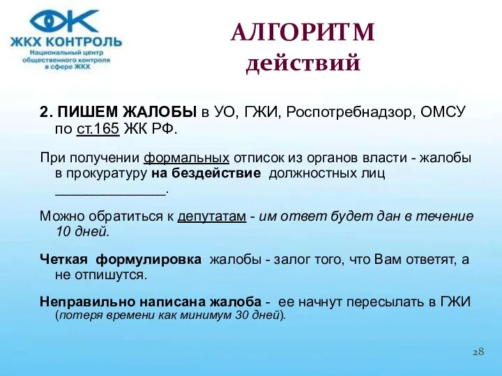 2. ПИШЕМ ЖАЛОБЫ в УО, ГЖИ, Роспотребнадзор, ОМСУ по ст.165