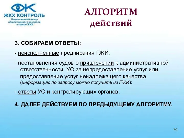 3. СОБИРАЕМ ОТВЕТЫ: - неисполненные предписания ГЖИ; - постановления судов