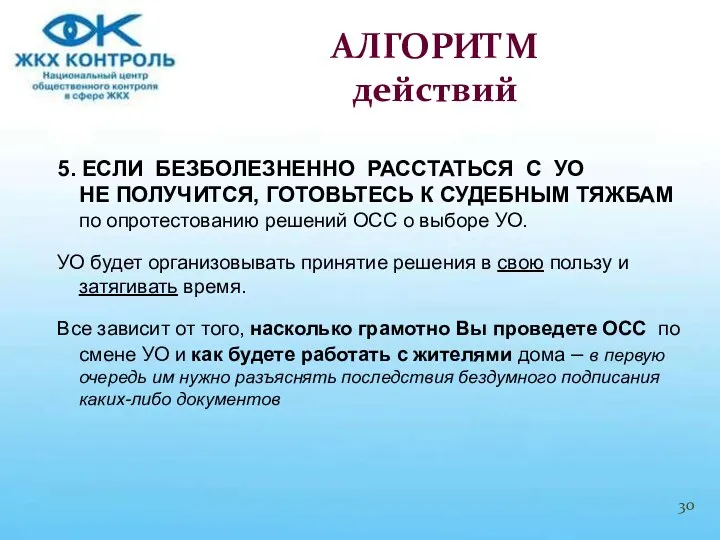 5. ЕСЛИ БЕЗБОЛЕЗНЕННО РАССТАТЬСЯ С УО НЕ ПОЛУЧИТСЯ, ГОТОВЬТЕСЬ К