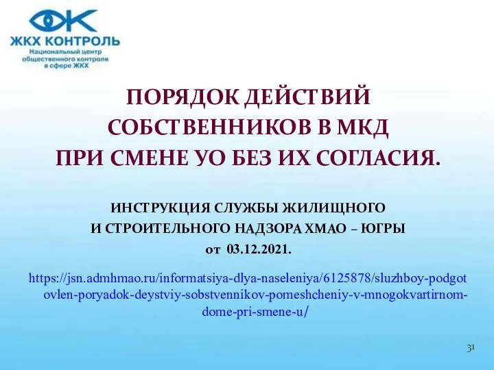 ПОРЯДОК ДЕЙСТВИЙ СОБСТВЕННИКОВ В МКД ПРИ СМЕНЕ УО БЕЗ ИХ