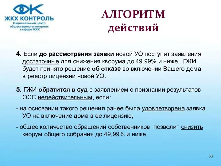 4. Если до рассмотрения заявки новой УО поступят заявления, достаточные