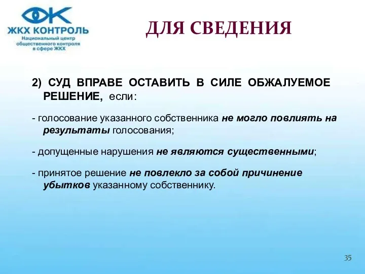 2) СУД ВПРАВЕ ОСТАВИТЬ В СИЛЕ ОБЖАЛУЕМОЕ РЕШЕНИЕ, если: -