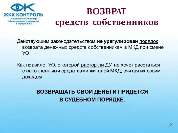 Действующим законодательством не урегулирован порядок возврата денежных средств собственникам в