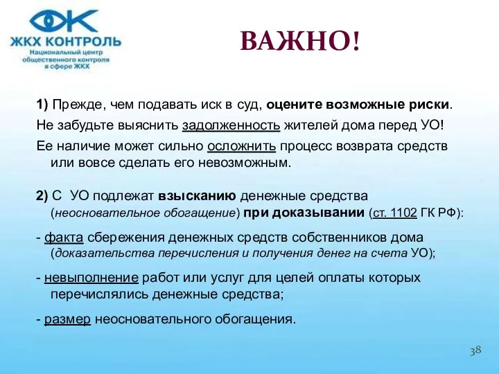 1) Прежде, чем подавать иск в суд, оцените возможные риски.