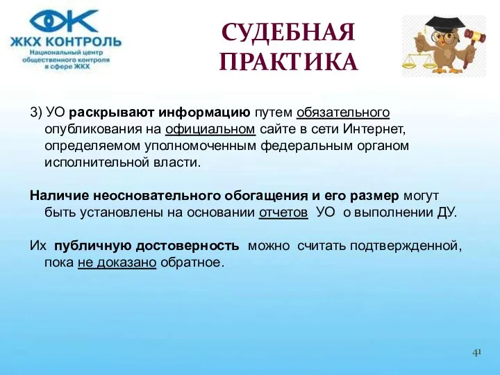 3) УО раскрывают информацию путем обязательного опубликования на официальном сайте